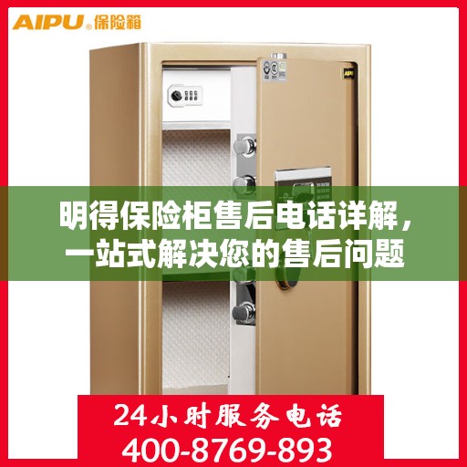明得保险柜售后电话详解，一站式解决您的售后问题