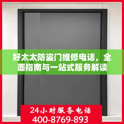 好太太防盗门维修电话，全面指南与一站式服务解读