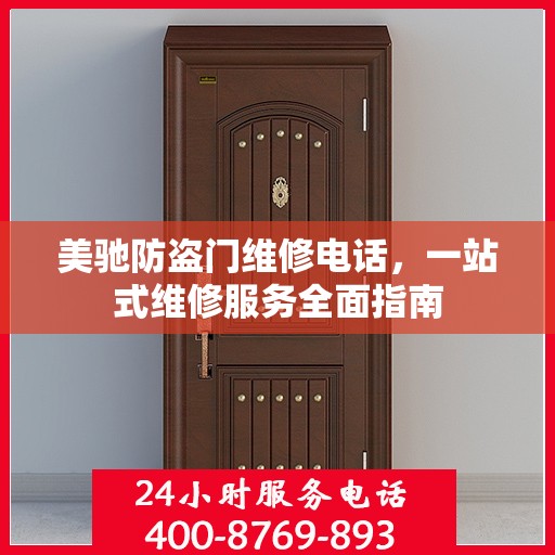 美驰防盗门维修电话，一站式维修服务全面指南