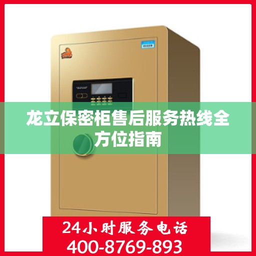 龙立保密柜售后服务热线全方位指南