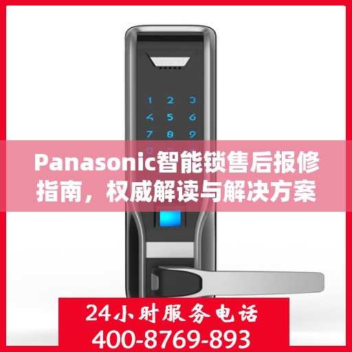 Panasonic智能锁售后报修指南，权威解读与解决方案