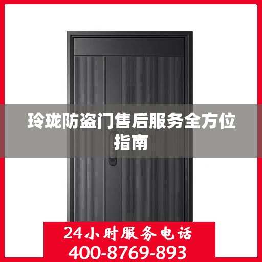 玲珑防盗门售后服务全方位指南
