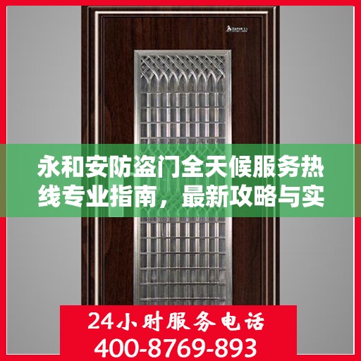 永和安防盗门全天候服务热线专业指南，最新攻略与实用指南