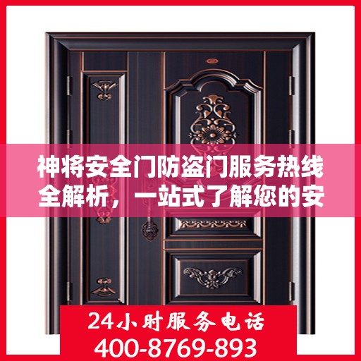 神将安全门防盗门服务热线全解析，一站式了解您的安全门需求