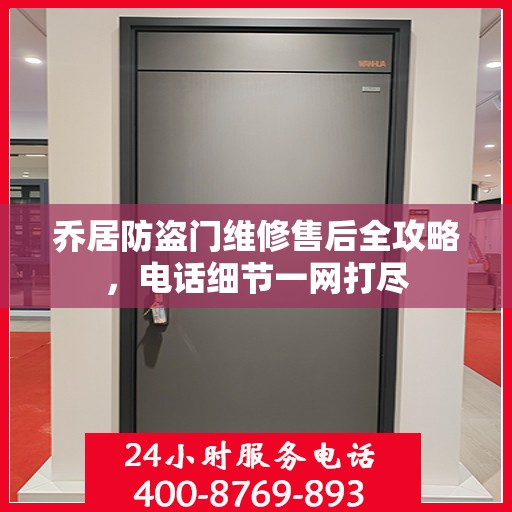 乔居防盗门维修售后全攻略，电话细节一网打尽
