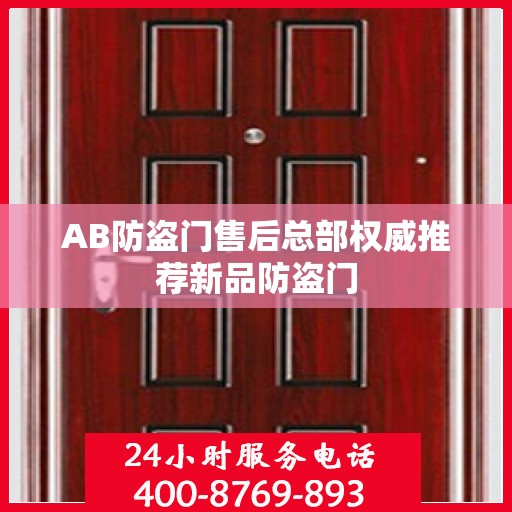 AB防盗门售后总部权威推荐新品防盗门