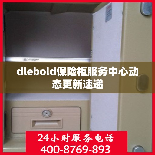 dlebold保险柜服务中心动态更新速递