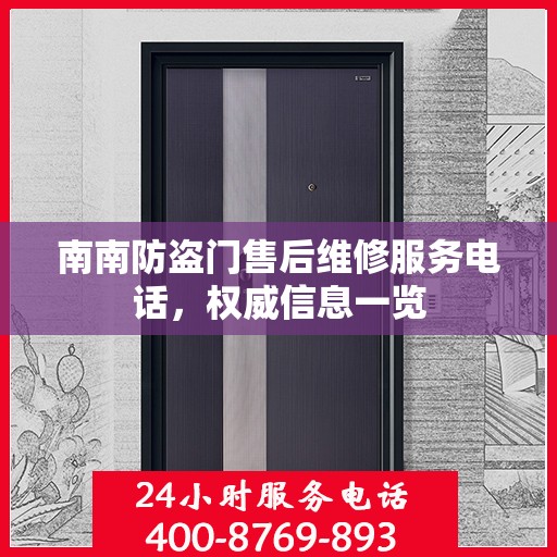 南南防盗门售后维修服务电话，权威信息一览