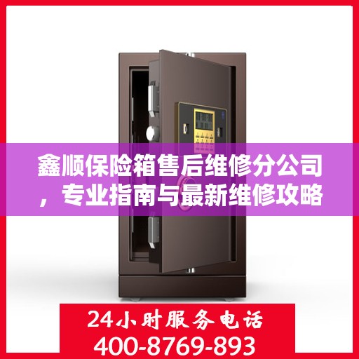 鑫顺保险箱售后维修分公司，专业指南与最新维修攻略