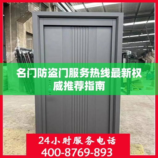 名门防盗门服务热线最新权威推荐指南