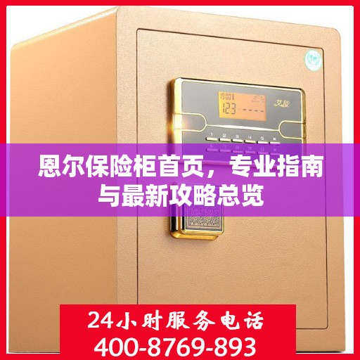 恩尔保险柜首页，专业指南与最新攻略总览