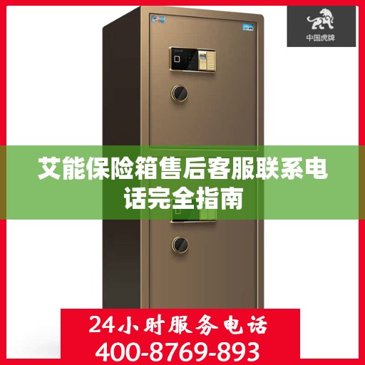 艾能保险箱售后客服联系电话完全指南