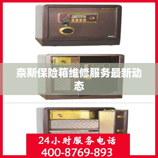 奈斯保险箱维修服务最新动态