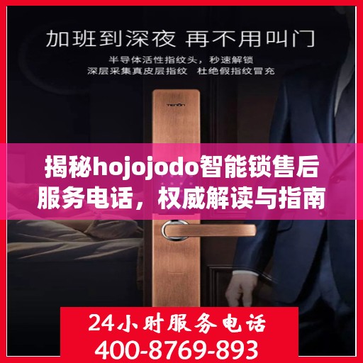 揭秘hojojodo智能锁售后服务电话，权威解读与指南