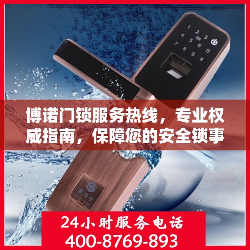 博诺门锁服务热线，专业权威指南，保障您的安全锁事无忧