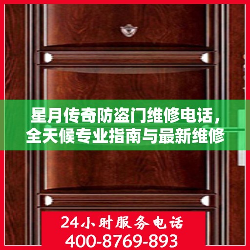 星月传奇防盗门维修电话，全天候专业指南与最新维修攻略