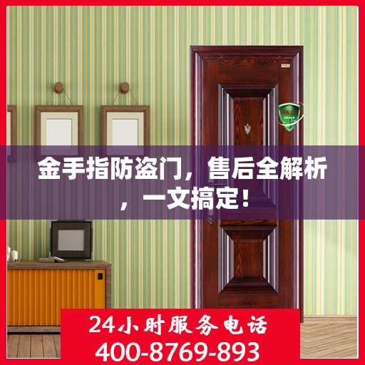 金手指防盗门，售后全解析，一文搞定！