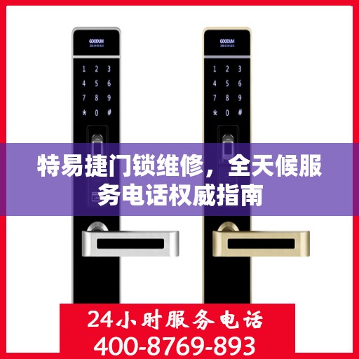 特易捷门锁维修，全天候服务电话权威指南