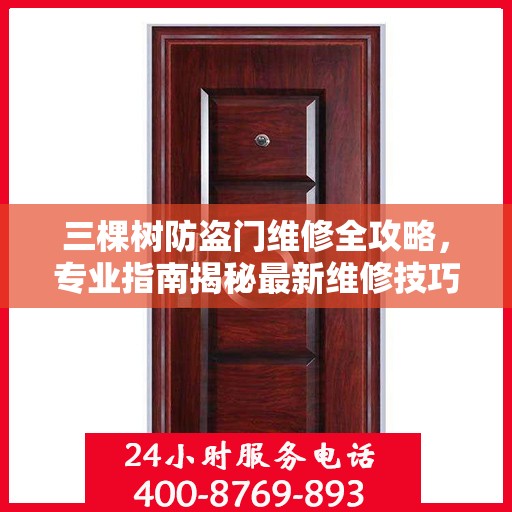 三棵树防盗门维修全攻略，专业指南揭秘最新维修技巧