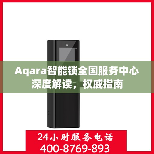 Aqara智能锁全国服务中心深度解读，权威指南