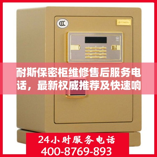 耐斯保密柜维修售后服务电话，最新权威推荐及快速响应维修标题