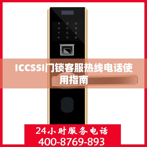 ICCSSI门锁客服热线电话使用指南