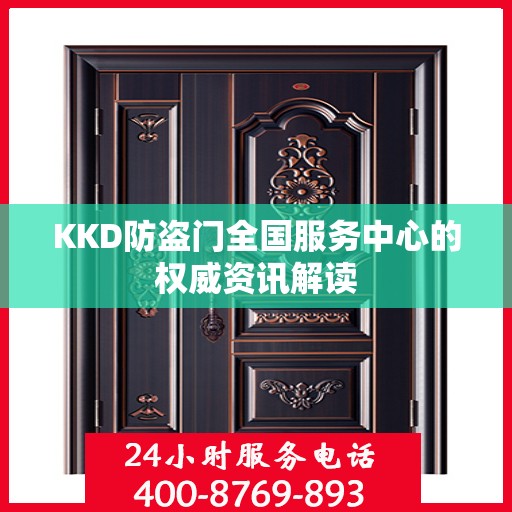 KKD防盗门全国服务中心的权威资讯解读