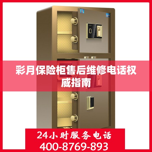 彩月保险柜售后维修电话权威指南