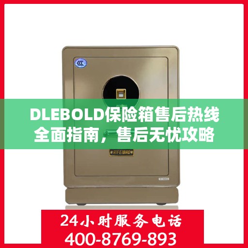 DLEBOLD保险箱售后热线全面指南，售后无忧攻略