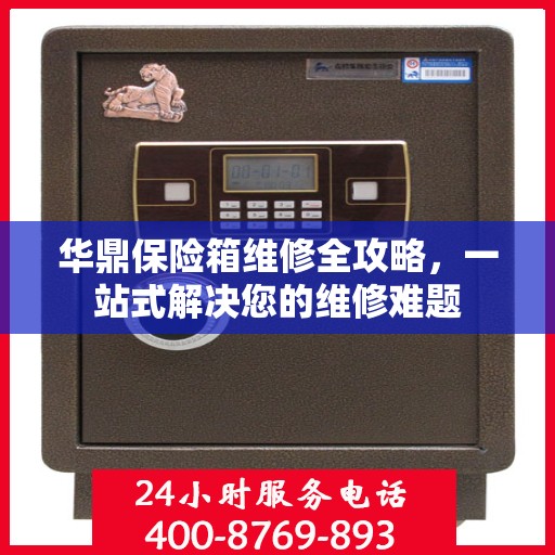 华鼎保险箱维修全攻略，一站式解决您的维修难题