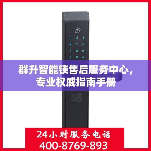 群升智能锁售后服务中心，专业权威指南手册