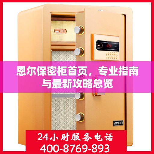 恩尔保密柜首页，专业指南与最新攻略总览