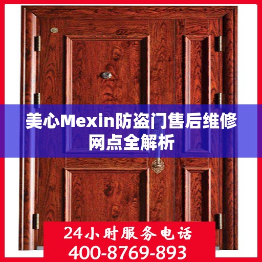 美心Mexin防盗门售后维修网点全解析