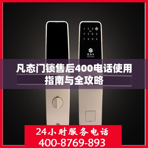 凡态门锁售后400电话使用指南与全攻略