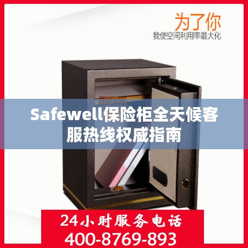 Safewell保险柜全天候客服热线权威指南