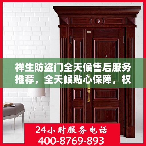 祥生防盗门全天候售后服务推荐，全天候贴心保障，权威推荐引领行业新标杆