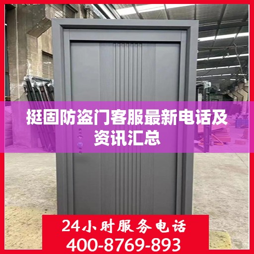 挺固防盗门客服最新电话及资讯汇总