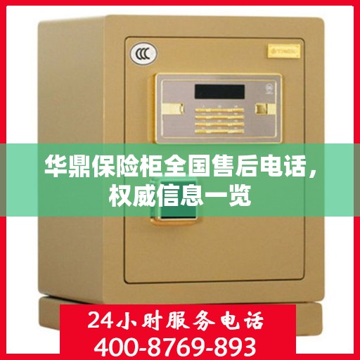 华鼎保险柜全国售后电话，权威信息一览