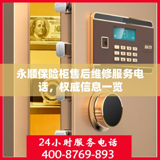 永顺保险柜售后维修服务电话，权威信息一览