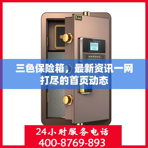 三色保险箱，最新资讯一网打尽的首页动态