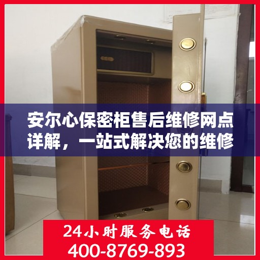 安尔心保密柜售后维修网点详解，一站式解决您的维修难题