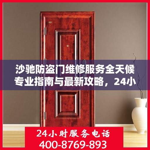 沙驰防盗门维修服务全天候专业指南与最新攻略，24小时服务电话一网打尽