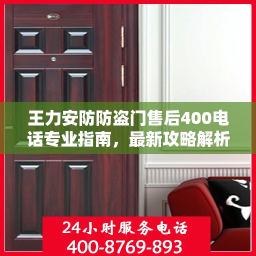 王力安防防盗门售后400电话专业指南，最新攻略解析
