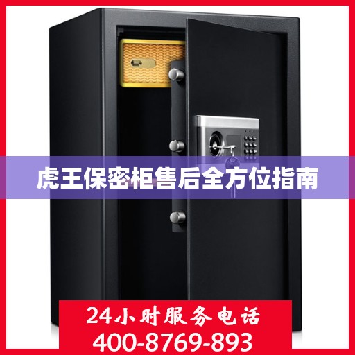 虎王保密柜售后全方位指南