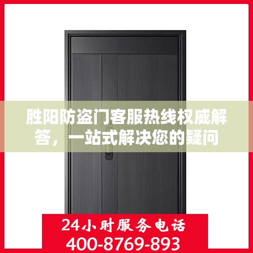 胜阳防盗门客服热线权威解答，一站式解决您的疑问