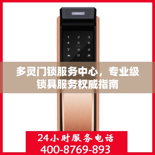 多灵门锁服务中心，专业级锁具服务权威指南