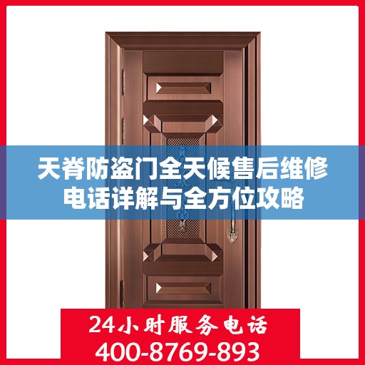 天脊防盗门全天候售后维修电话详解与全方位攻略
