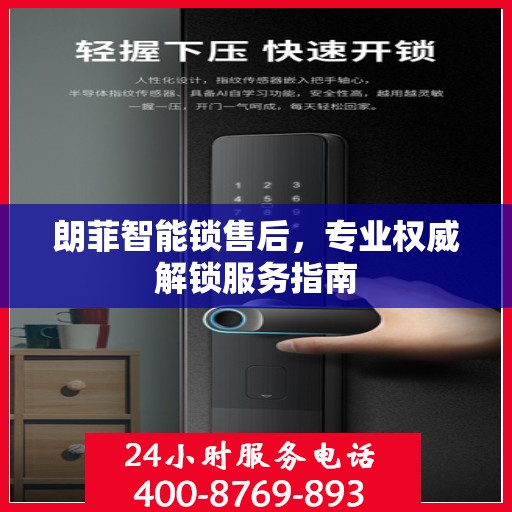 朗菲智能锁售后，专业权威解锁服务指南