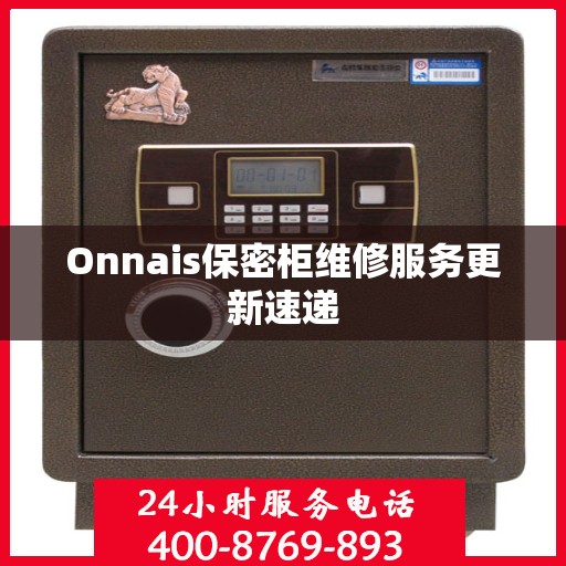 Onnais保密柜维修服务更新速递