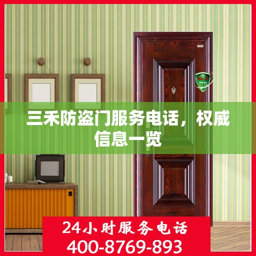 三禾防盗门服务电话，权威信息一览